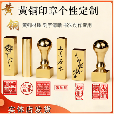 姓名印章篆刻定做个人名字硬笔书法国画黄铜印章铜制定制藏书定制