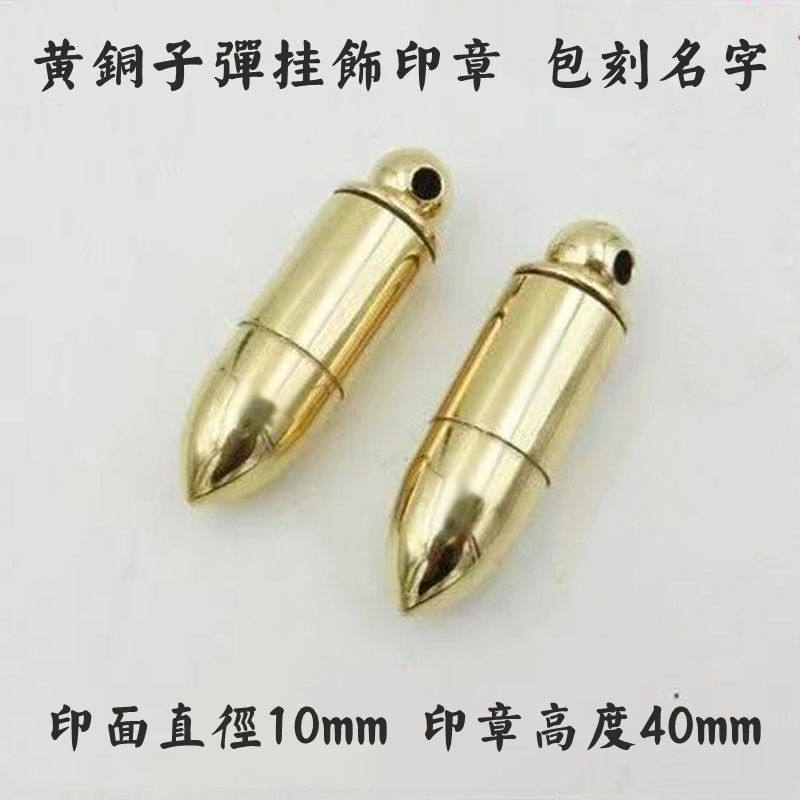 定刻名字印章制作图章刻章刻字姓名签名黄铜章小印章子弹头钥匙链