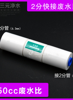 沁园406BA6净水器配件150cc废水比1:1废水流量反渗透膜废水阀接头