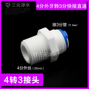 3M净水器配件接头4分外丝转3分快接4变3配件PE管 3分管快速接头