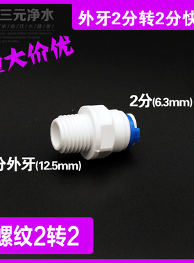 沁园净水器配件UF1新1004快速接头2分外丝螺纹转2分快插接头直通