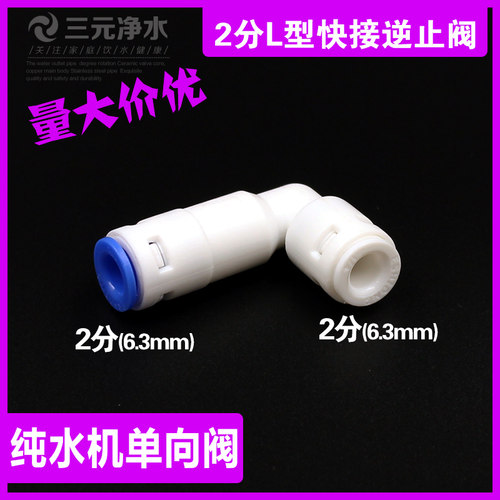 净水器单向阀纯水机逆止阀亿星