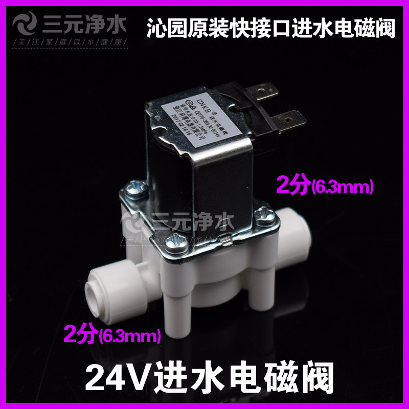 沁园净水器原装科博24V进水电磁阀家用反渗RO直饮纯水机开关配件
