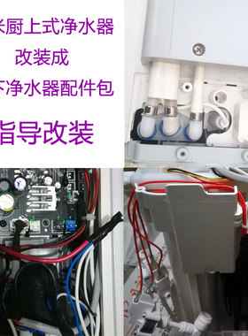 小米厨上式净水器改成厨下式配件
