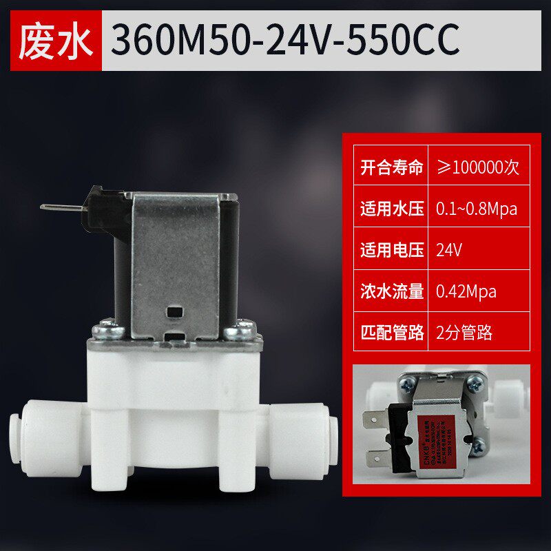 科博550cc浓水电磁阀净水器配件