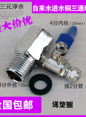 沁园净水器配件4分转3分三通球阀门铜变径接头海尔纯水机4转2接头