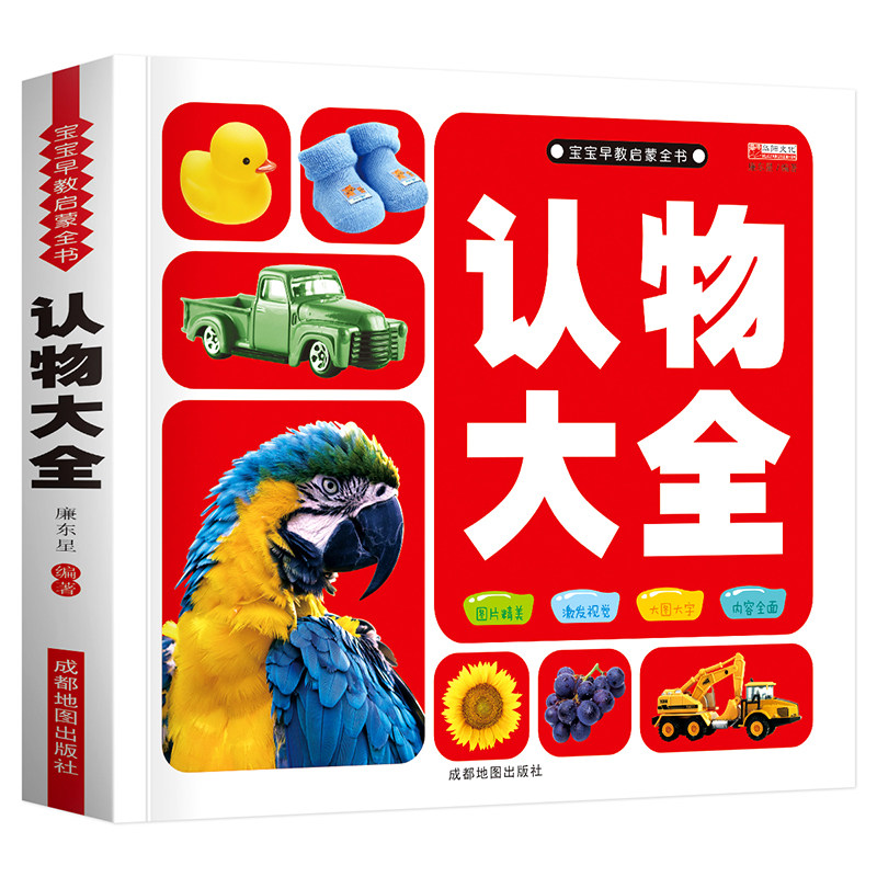 认物大全 看图认物 幼儿 早教认数字认车标志书大全动物形状颜色绘本儿童实物认图0-1-3-4-5-6-8周岁宝宝读物识物启蒙认知婴儿书籍怎么看?