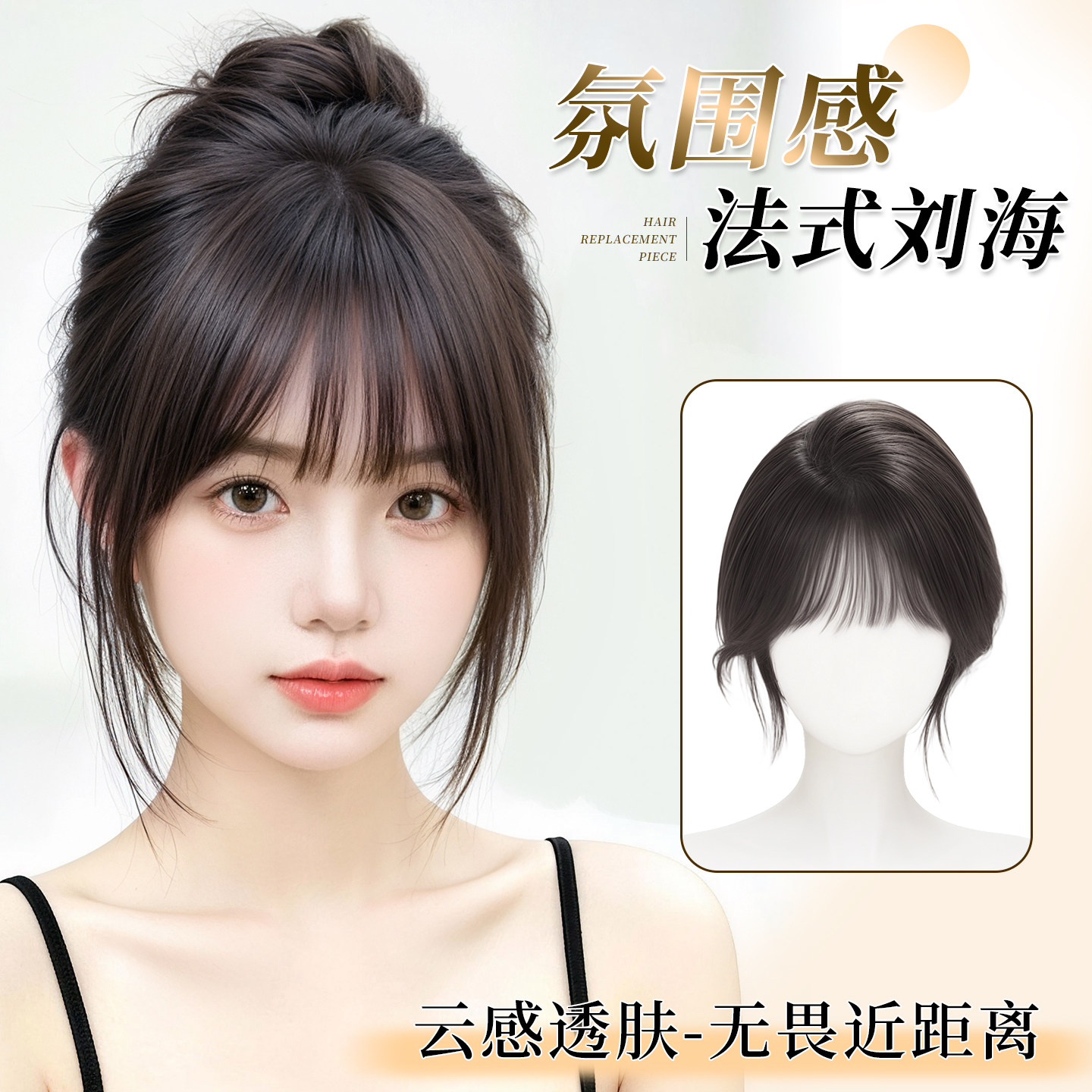 齐刘海轻薄透气打造自然蓬松颅顶
