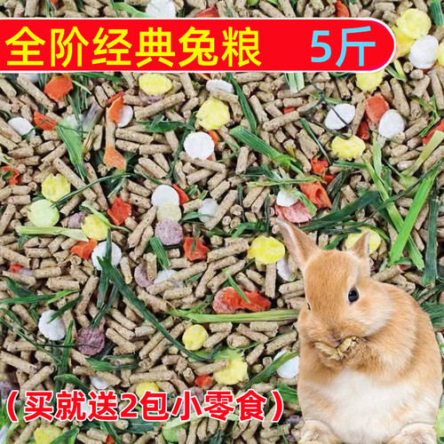 综合兔粮兔子荷兰鼠粮营养兔饲料宠物兔垂耳兔侏儒兔粮食