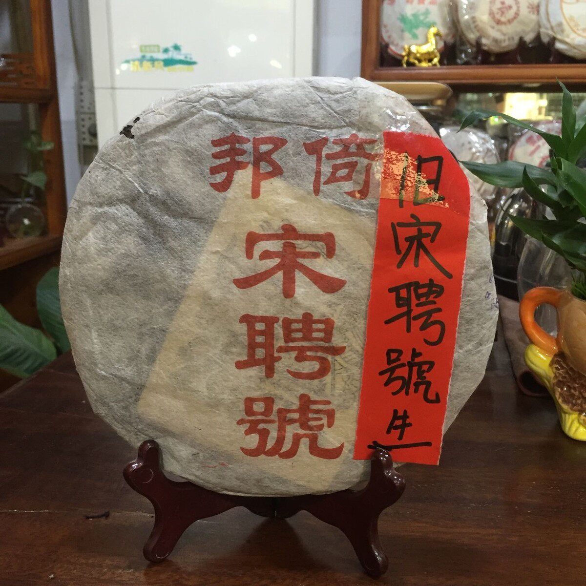 90年代云南普洱生茶 倚邦武古树茶宋聘号老生茶 易武七子饼茶357g