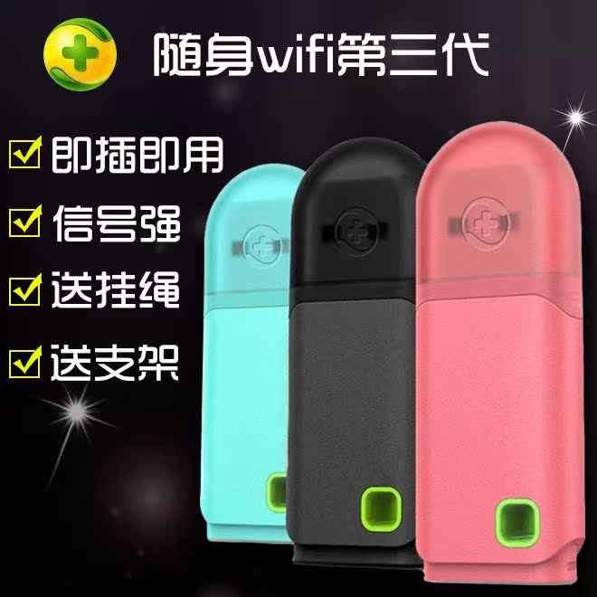 360随身wifi 便携式移动usb迷你无线路由器3代 台式电脑无线网卡