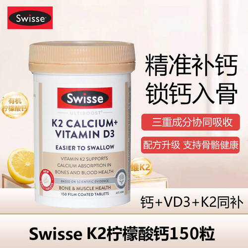 斯维诗K2钙片柠檬酸钙D3150粒