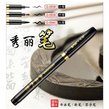 金万年秀丽笔楷笔书法练字笔软笔抄经提名签到签名笔大楷中小楷图片