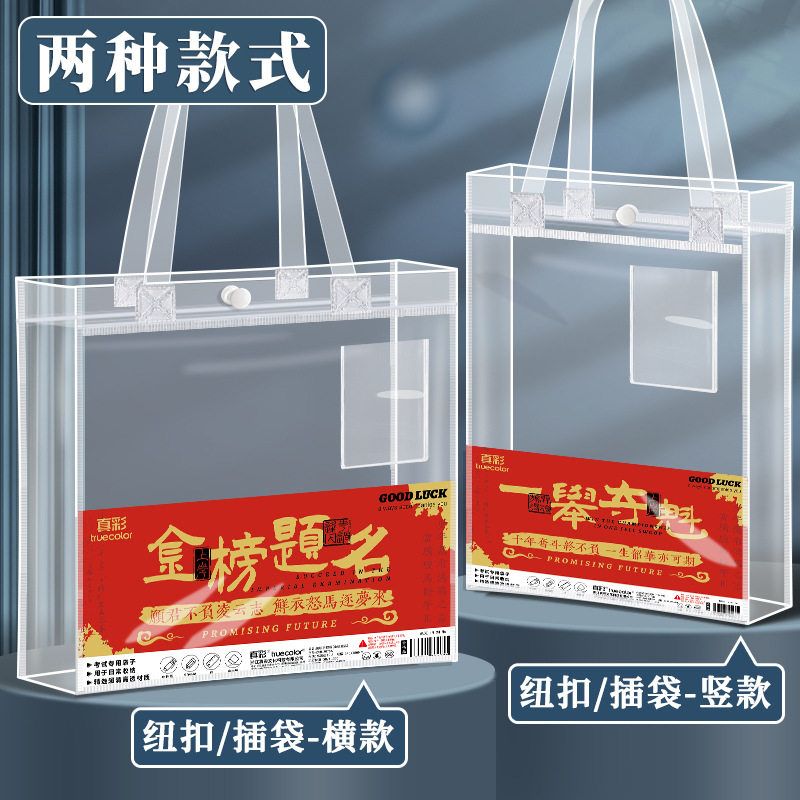 真彩考试专用透明手提袋中考高考