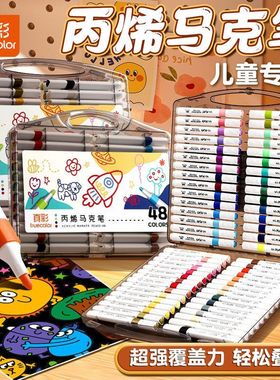 真彩丙烯马克笔小学生专用美术课不透色可叠色儿童绘画彩色画画笔