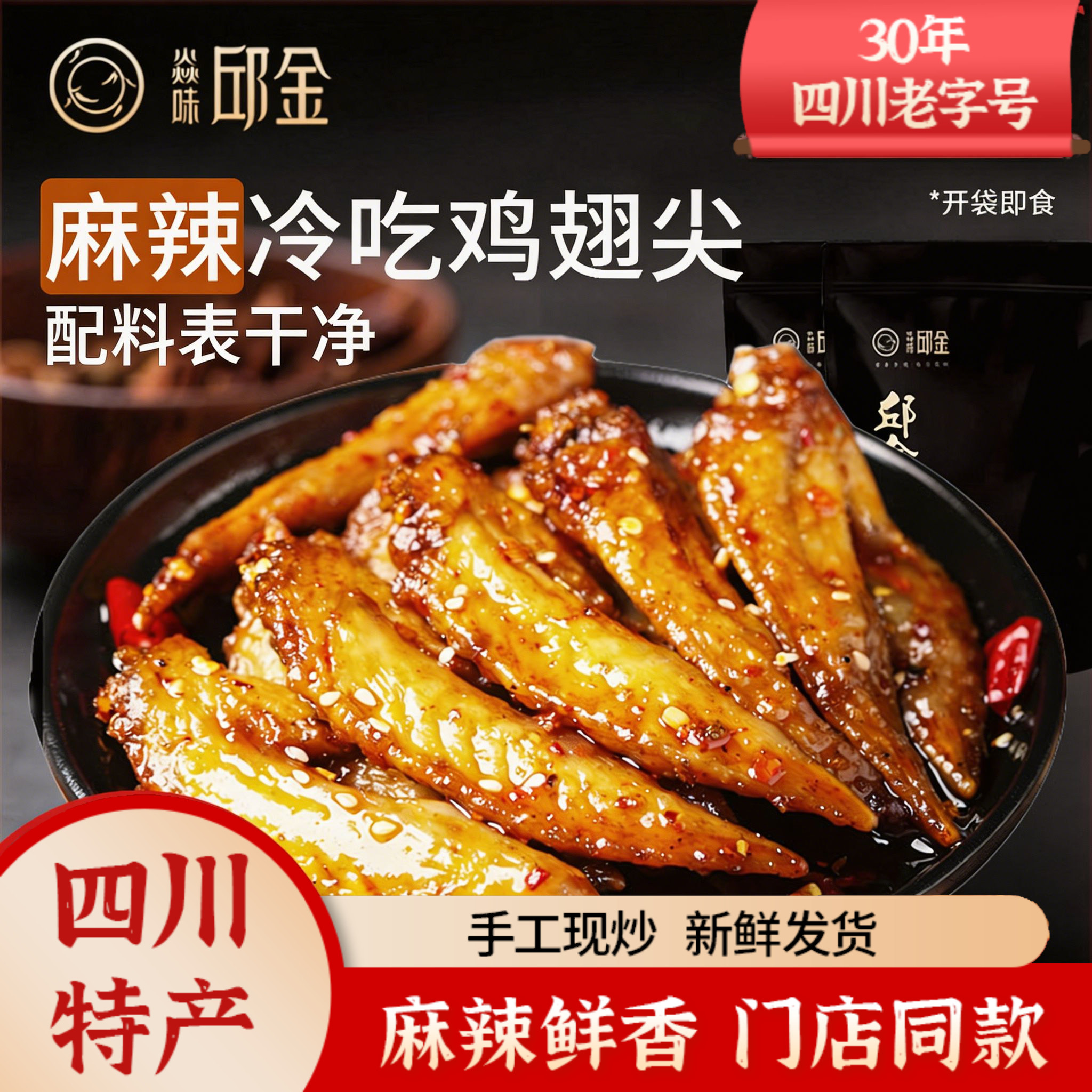 焱味邱金四川自贡特产冷吃麻辣鸡翅尖开袋即食办公室休闲小吃零食