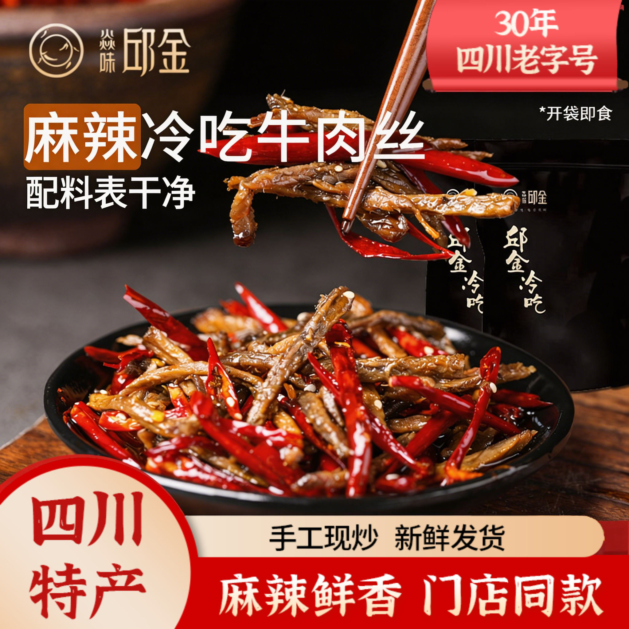 焱味邱金四川特产自贡麻辣冷吃牛肉丝牛肉干休闲零食肉类零食小吃