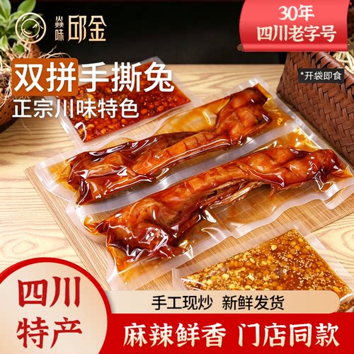 自贡双拼手撕兔麻辣整只即食