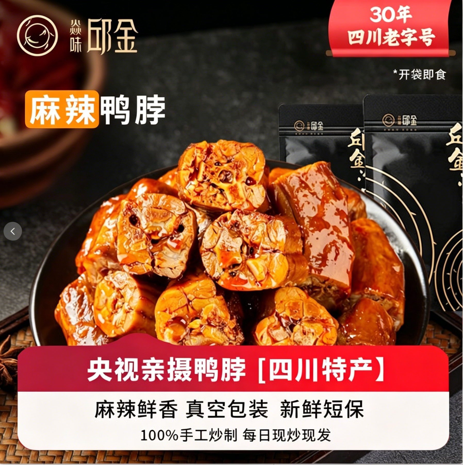 焱味邱金麻辣鸭脖手撕鸭脖鸭肉鸭货四川特产肉类休闲零食下酒菜