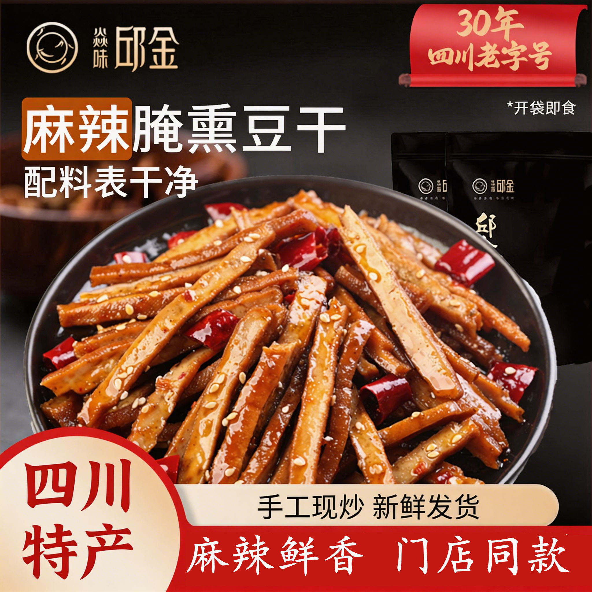 焱味邱金四川自贡特产冷吃麻辣烟熏豆干125g办公室休闲零食小吃