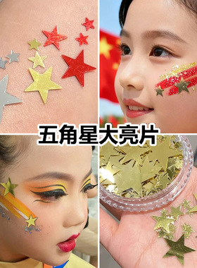 走秀演出街舞表演妆金色红色五角星星脸部亮片眼角贴片少儿舞蹈