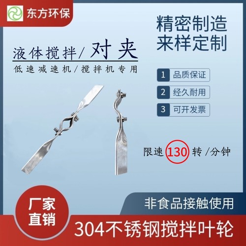 东方环保不锈钢对夹搅拌桨叶