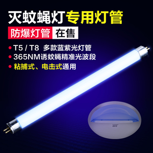 灭蚊灯管喜来乐粘捕式灭蝇灯餐厅商专用诱T5-6W8W蓝紫光灭蝇灯管