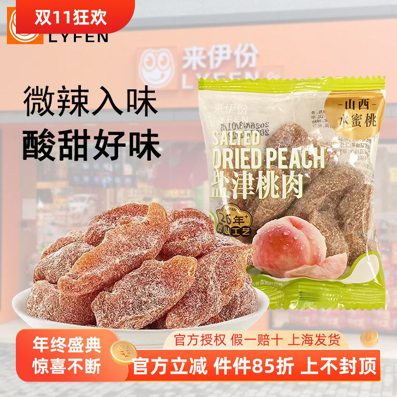 来伊份盐津桃肉500g蜜饯果脯无核桃干门店小包零食官方旗舰来一份