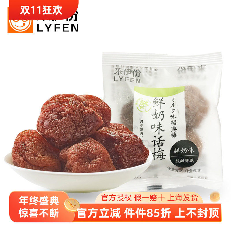 来伊份鲜奶味话梅梅250g蜜饯果干