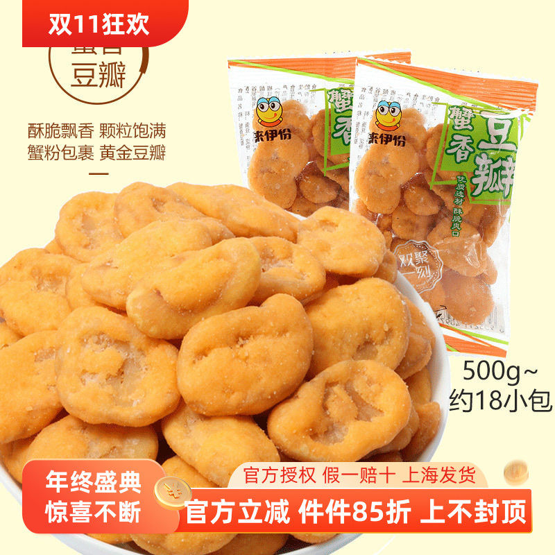 来伊份蟹香豆瓣500g蟹黄味黄金豆