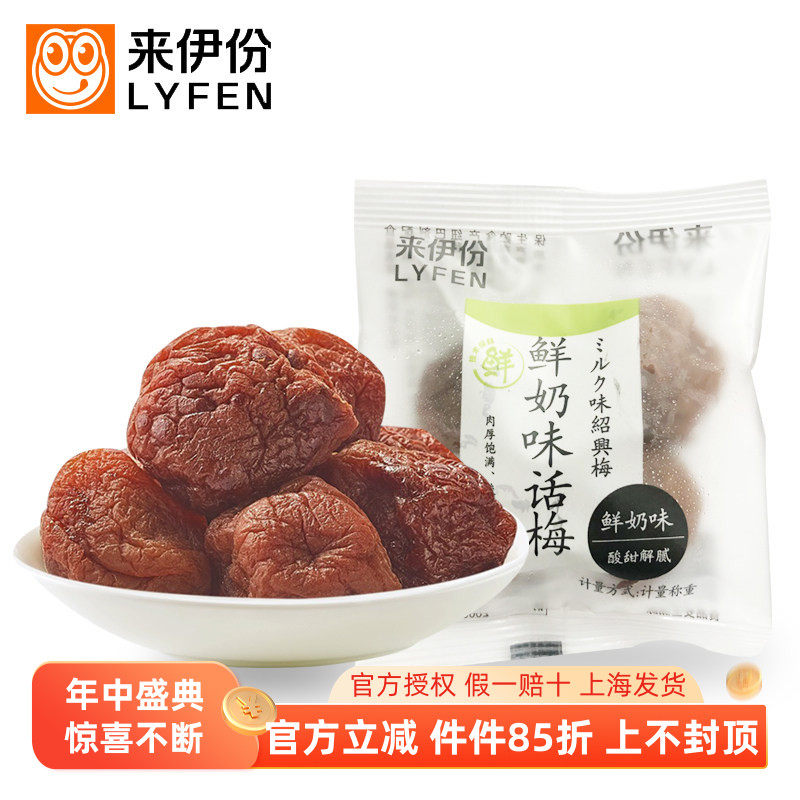 来伊份鲜奶味话梅梅250g蜜饯果干