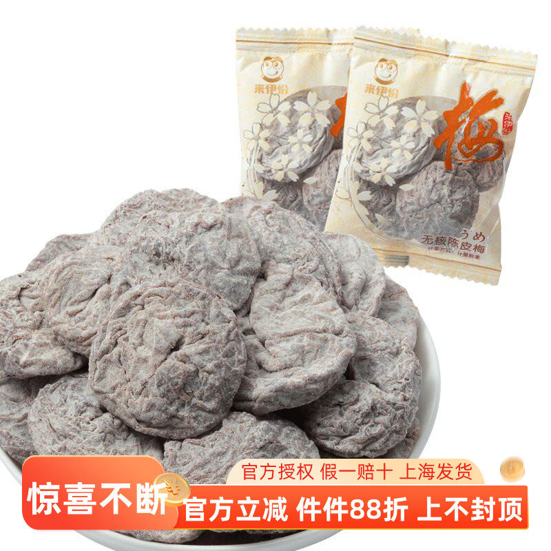 来伊份无核陈皮梅250g正品蜜饯果脯梅类果干酸甜梅肉饼网红零食