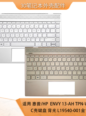 适用HP惠普 ENVY 13 13-AH TPN-W136笔记本外壳C壳键盘L19540-001