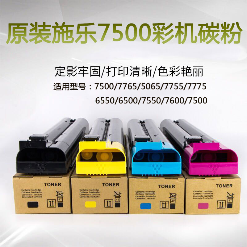 原装施乐DC7500碳粉6500 5065 7550 7600 7775 6550彩粉墨粉粉盒
