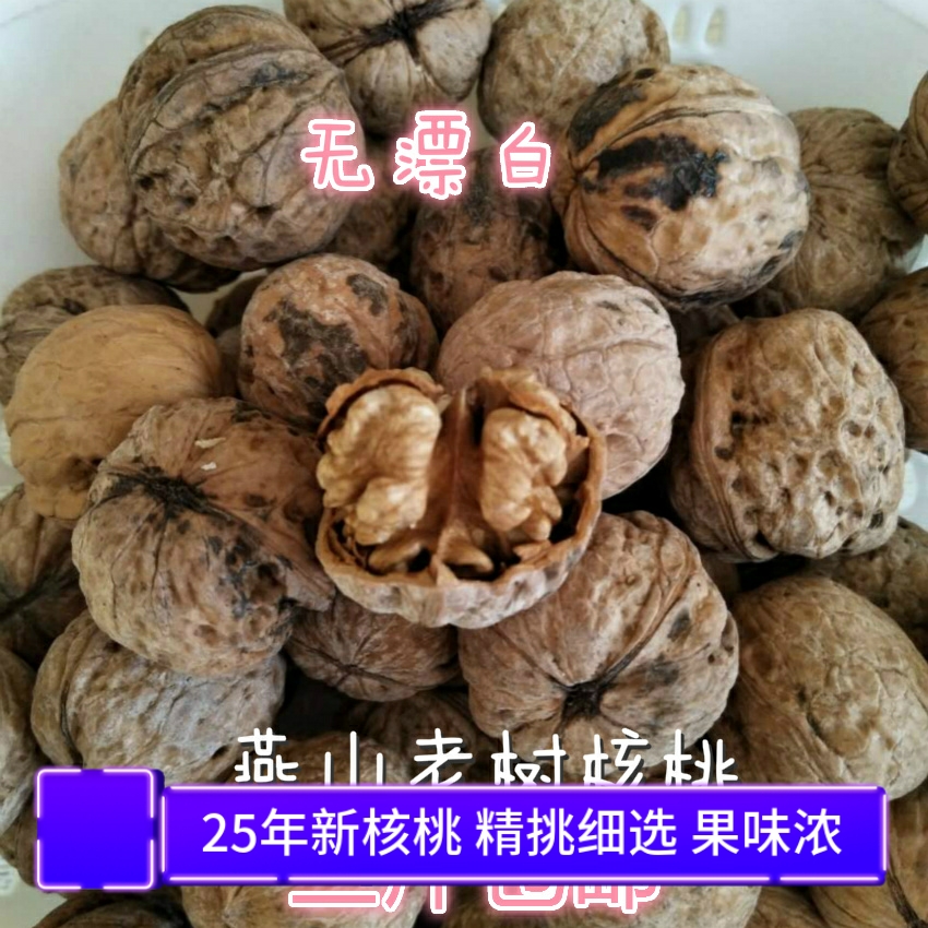 2025燕山野生老树原味非纸皮山核桃孕妇小孩特产休闲零食3斤包邮