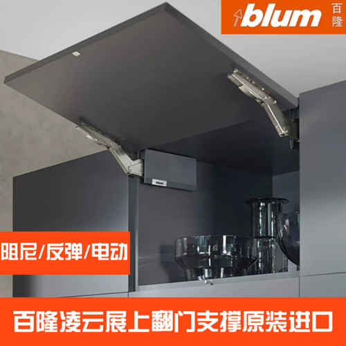 进口百隆Blum爱翻凌展上翻门支撑