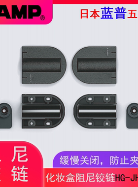 日本LAMP蓝普化妆镜梳妆台上翻盖阻尼铰链暗柜门缓冲合页HG-JHM20