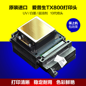 爱普生TX800喷头10代打印头