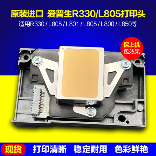 爱普生L805打印头R330喷头