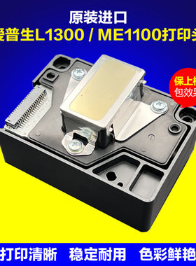 爱普生L1300喷头ME1100打印头