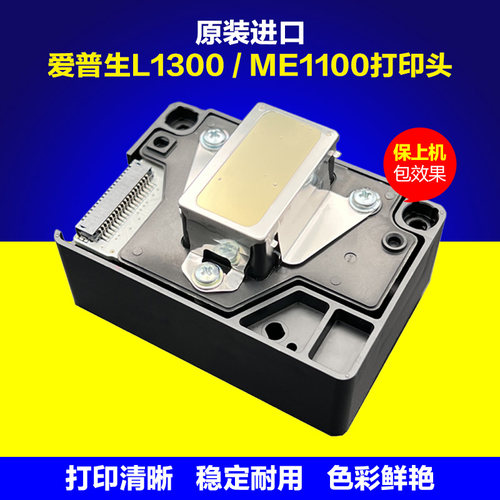 爱普生L1300喷头ME1100打印头