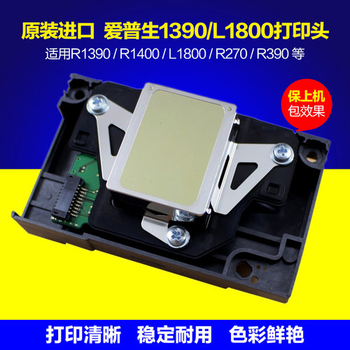 爱普生1390喷头L1800打印头