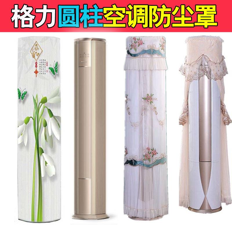 格力冷静尊大3匹柜机立式空调防尘罩KFR-76LW/(76583)FNhEa保护布