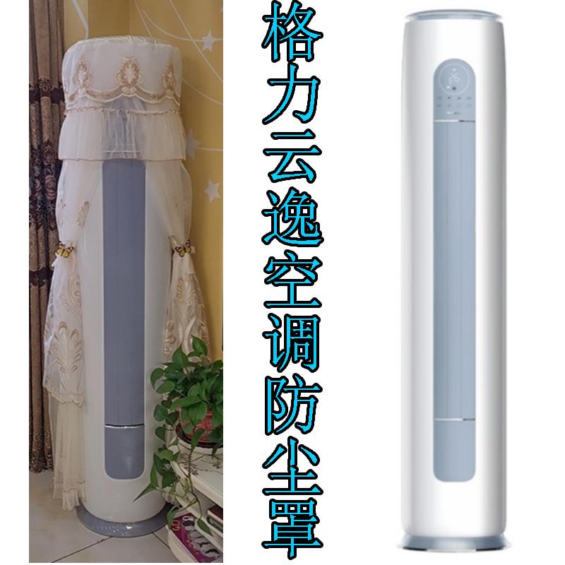 格力云逸-Ⅱ空调3匹保护布客厅空调立式空调柜机防尘罩套KFR-72LW