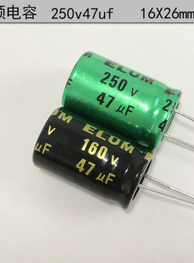 ELUM 原装正品 250v47uf 无极性 音频电解电容 160v47uf 16X26mm