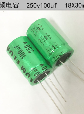 ELUM 绿袍 正品 音频分频 NP 无极性电解电容 250v100uf 18X30mm