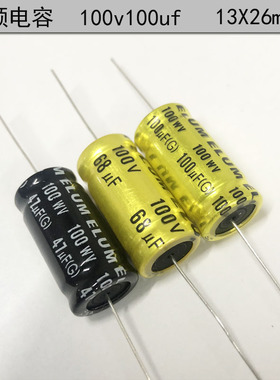 ELUM47uf/68uf 中低音分频 轴向无极性电解电容100v100uf 13X26mm