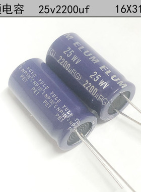 原装正品 音响喇叭 NP 无极性音频电解电容 25v2200uf 16X31mm