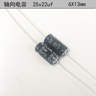 原装 ELUM 轴向 有极性 电解电容 35v/50v/63v/ 25v22uf 6X13mm