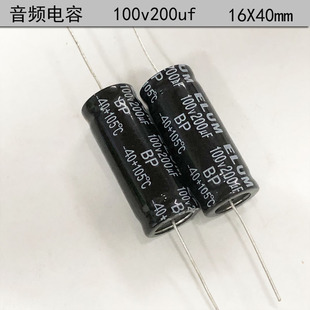 ELUM 音频分频 BP 轴向 无极性 电解电容 100v200uf 16X40mm